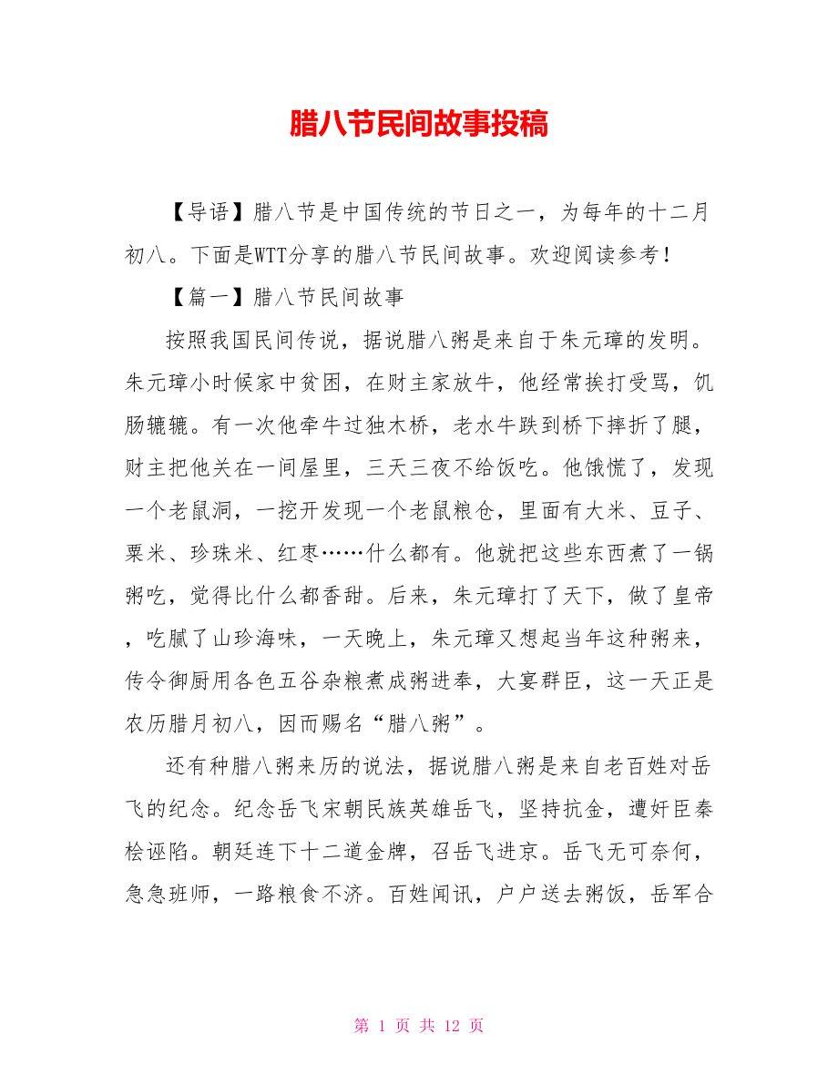 腊八节民间故事投稿_第1页