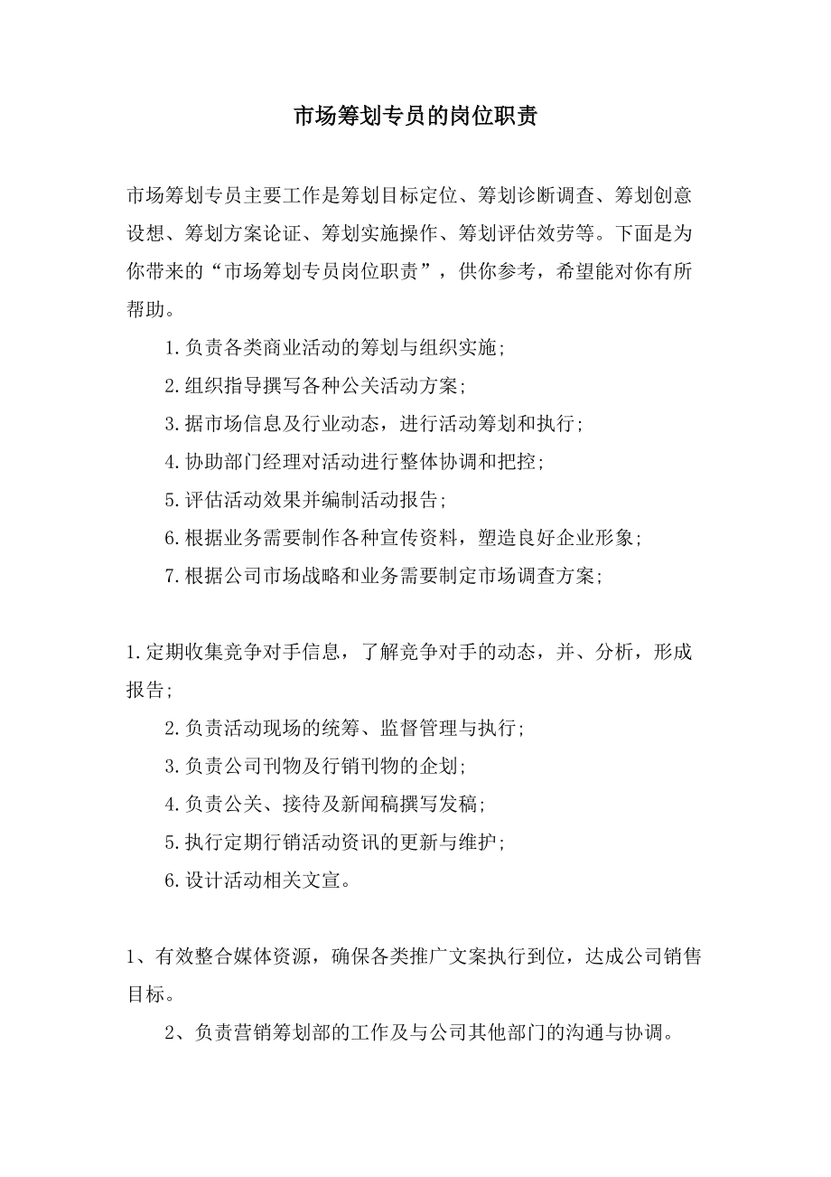 市场策划专员的岗位职责.doc_第1页