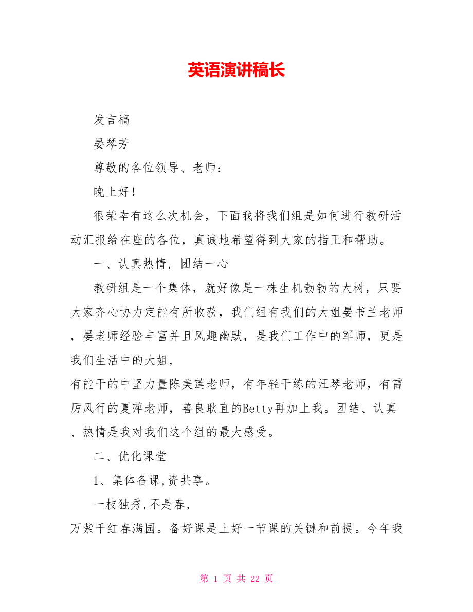 英语演讲稿长_第1页