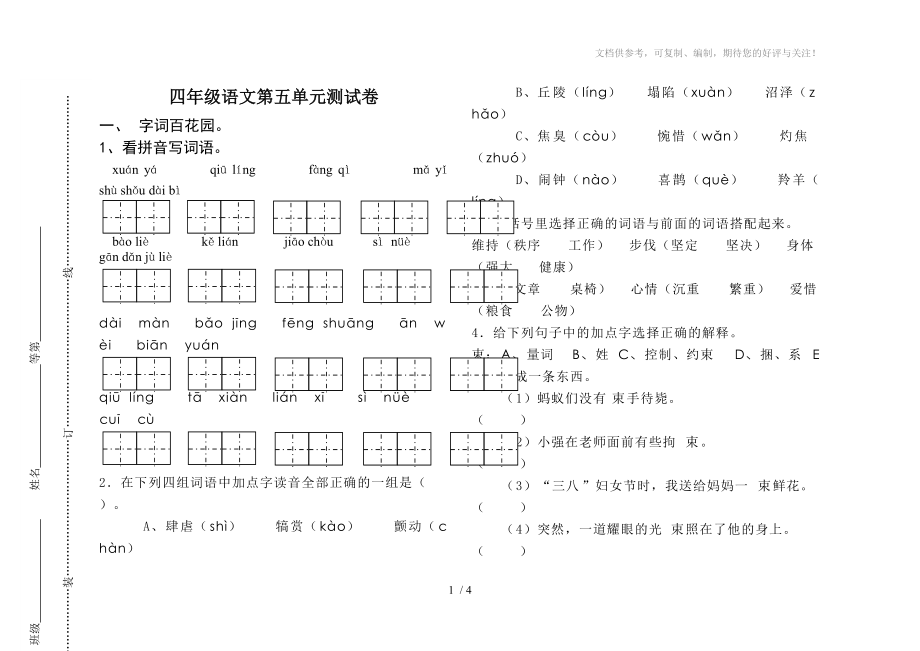 四年级语文下册第五单元测试卷文档_第1页