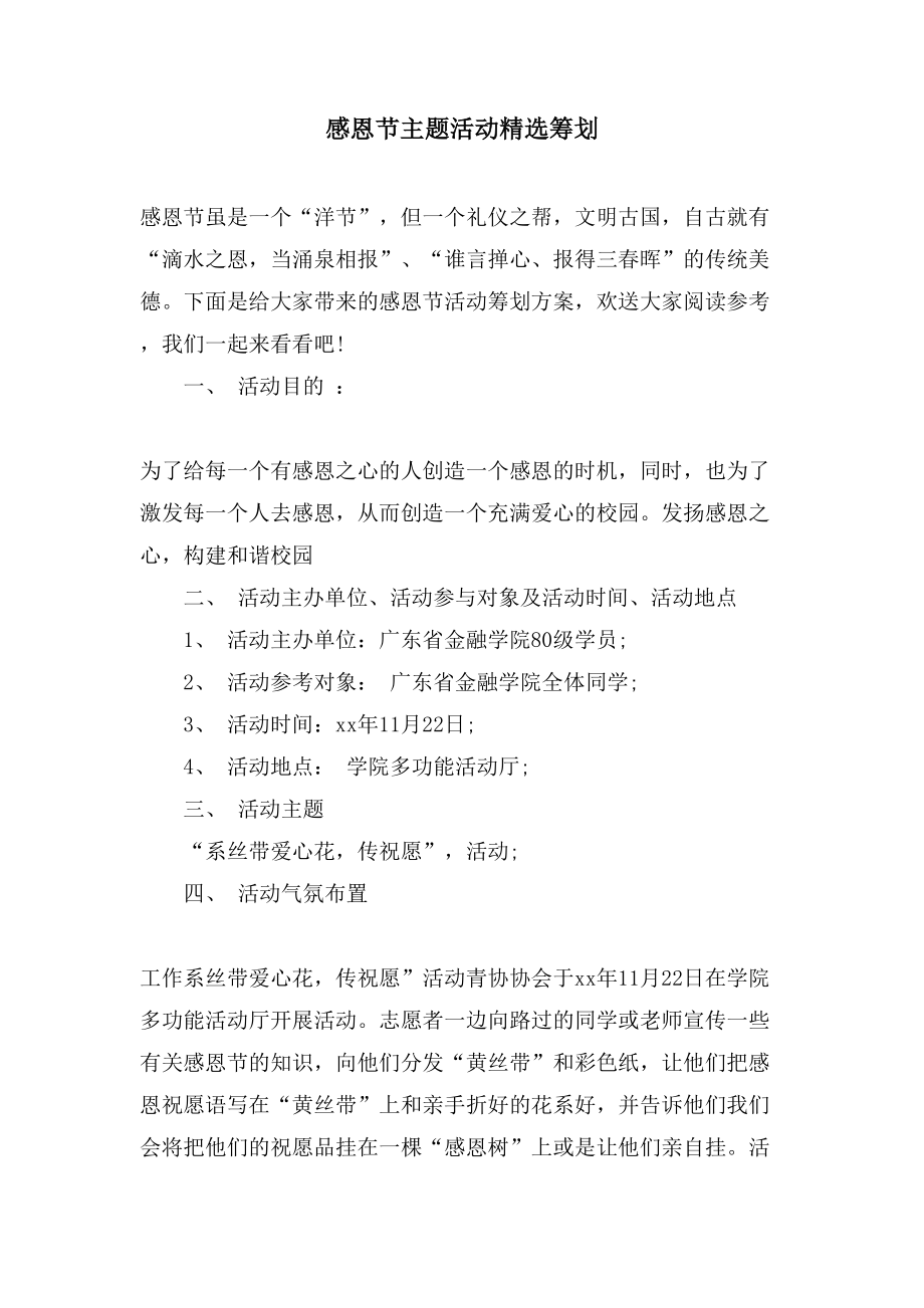 感恩节主题活动策划.doc_第1页