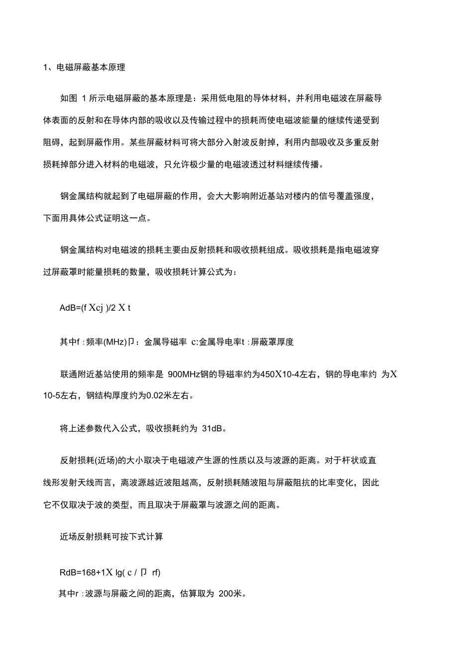电磁屏蔽基本原理_第1页