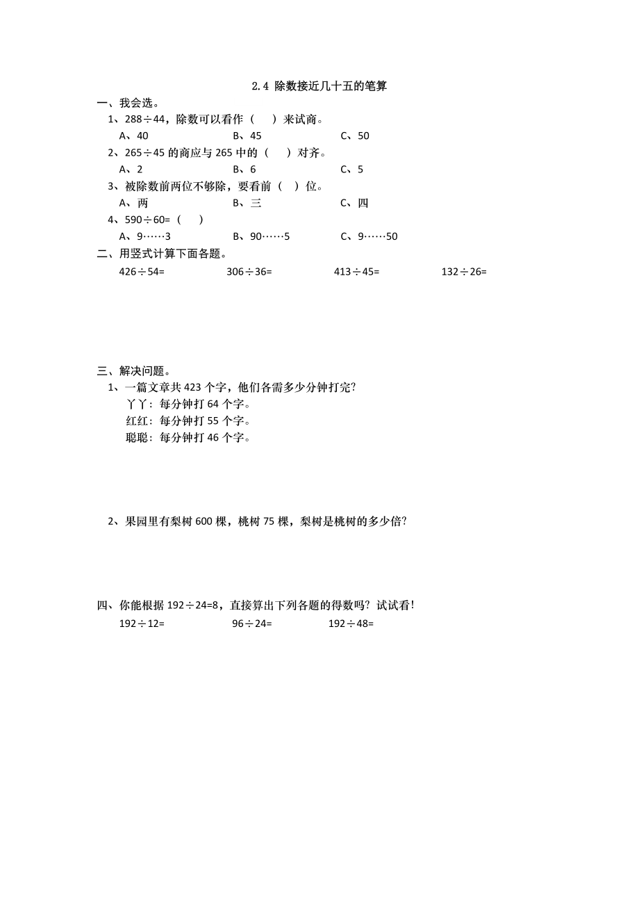 2.4 除数接近几十五的笔算-练习题（含答案）_第1页