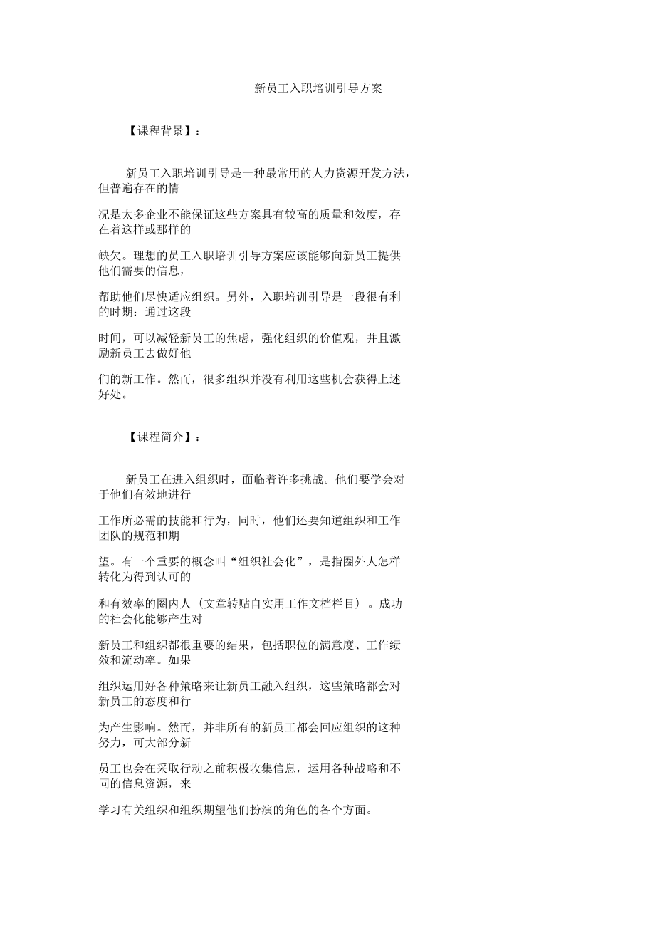 新员工入职培训引导方案_第1页