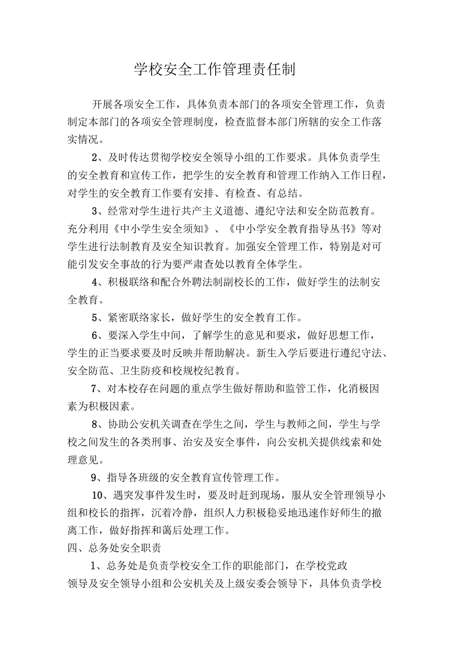 学校安全工作管理责任制_第1页