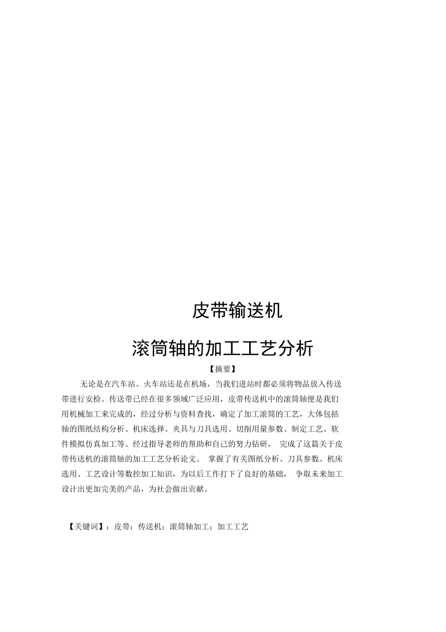 毕业设计——皮带输送机滚筒轴的加工工艺分析综述_第1页