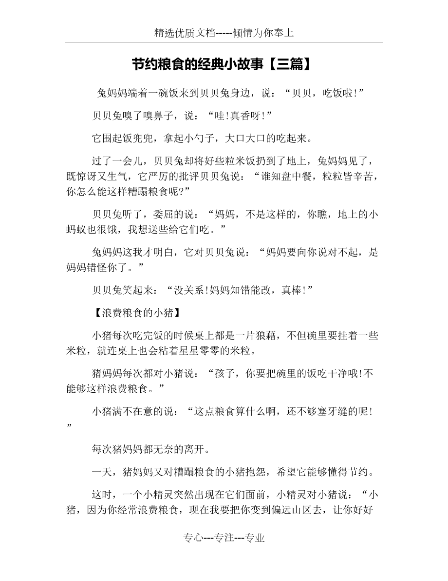 节约粮食的经典小故事【三篇】(共4页)_第1页