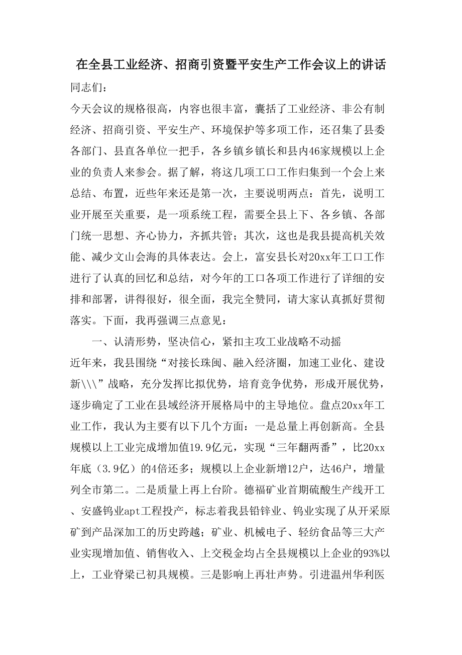 在全县工业经济、招商引资暨安全生产工作会议上的讲话.doc_第1页