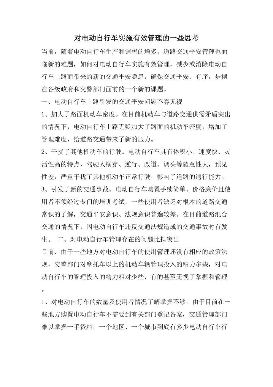 对电动自行车实施有效管理的一些思考.doc_第1页