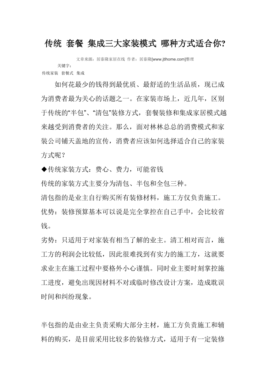 传统 套餐 集成三大家装模式 哪种方式适合你_第1页