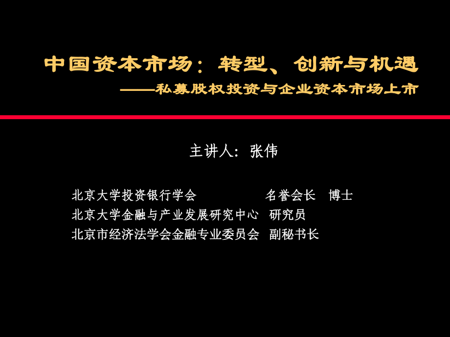 2、PPT文件-中国资本市场转型、创新与机遇——私募股_第1页