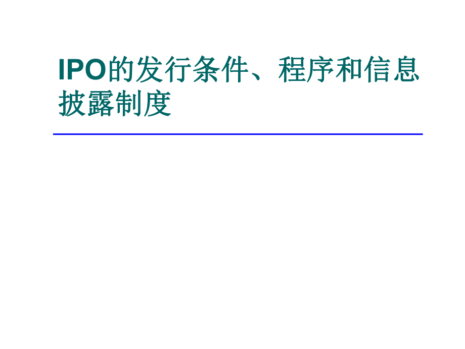 IPO的发行条件、程序和信息披露制度_第1页