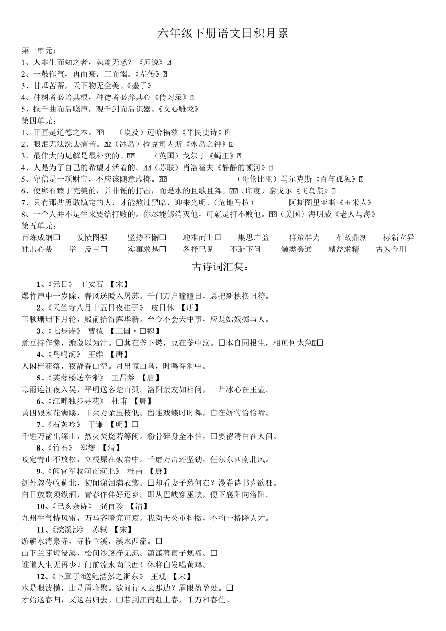 日积月累-古诗词 六年级下册语文日积月累_第1页