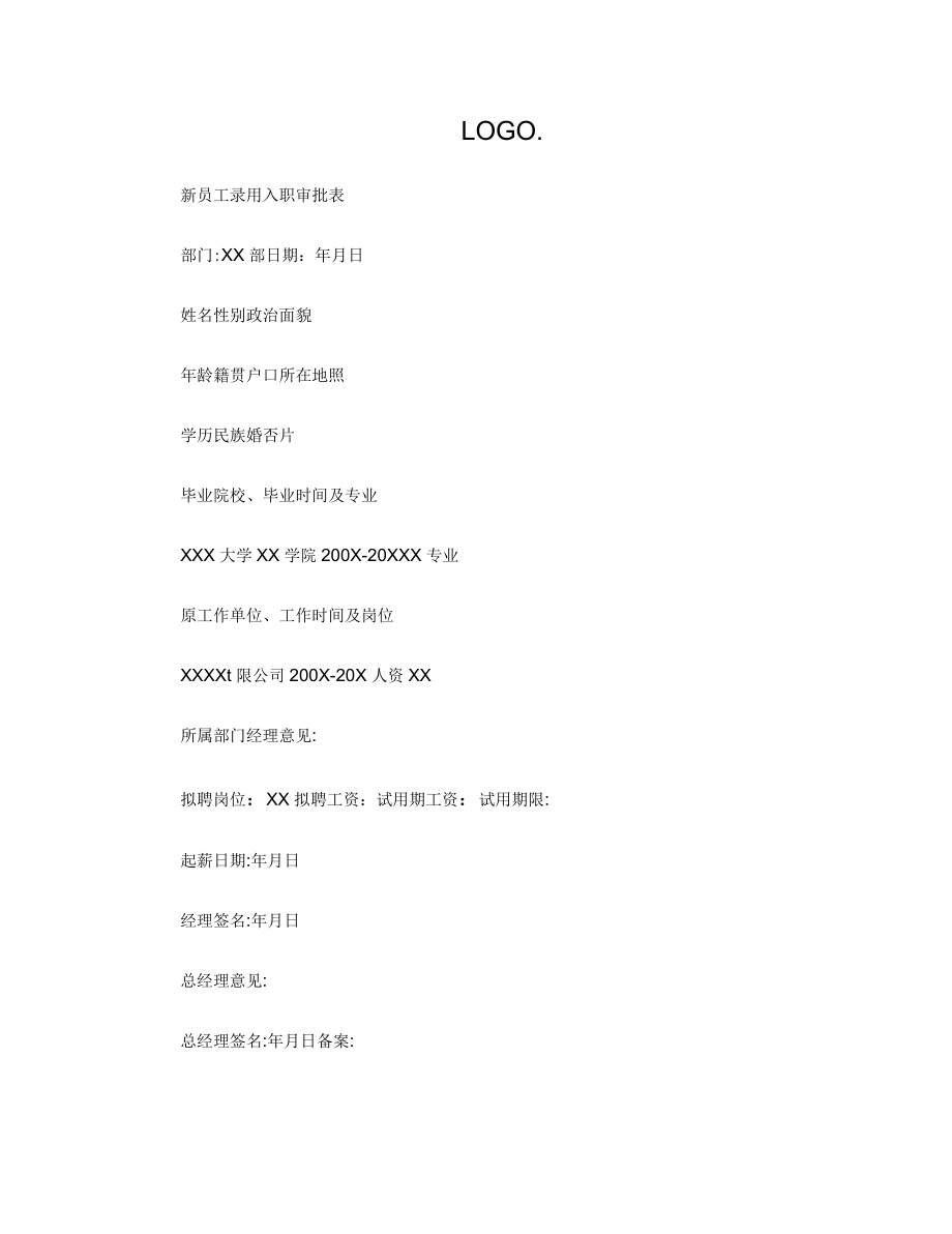 新员工录用入职审批表_第1页