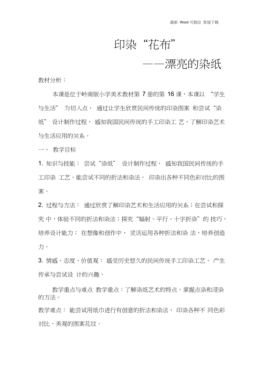(赛课教案))四年级上册美术《印染花布—漂亮的染纸》教学反思_第1页
