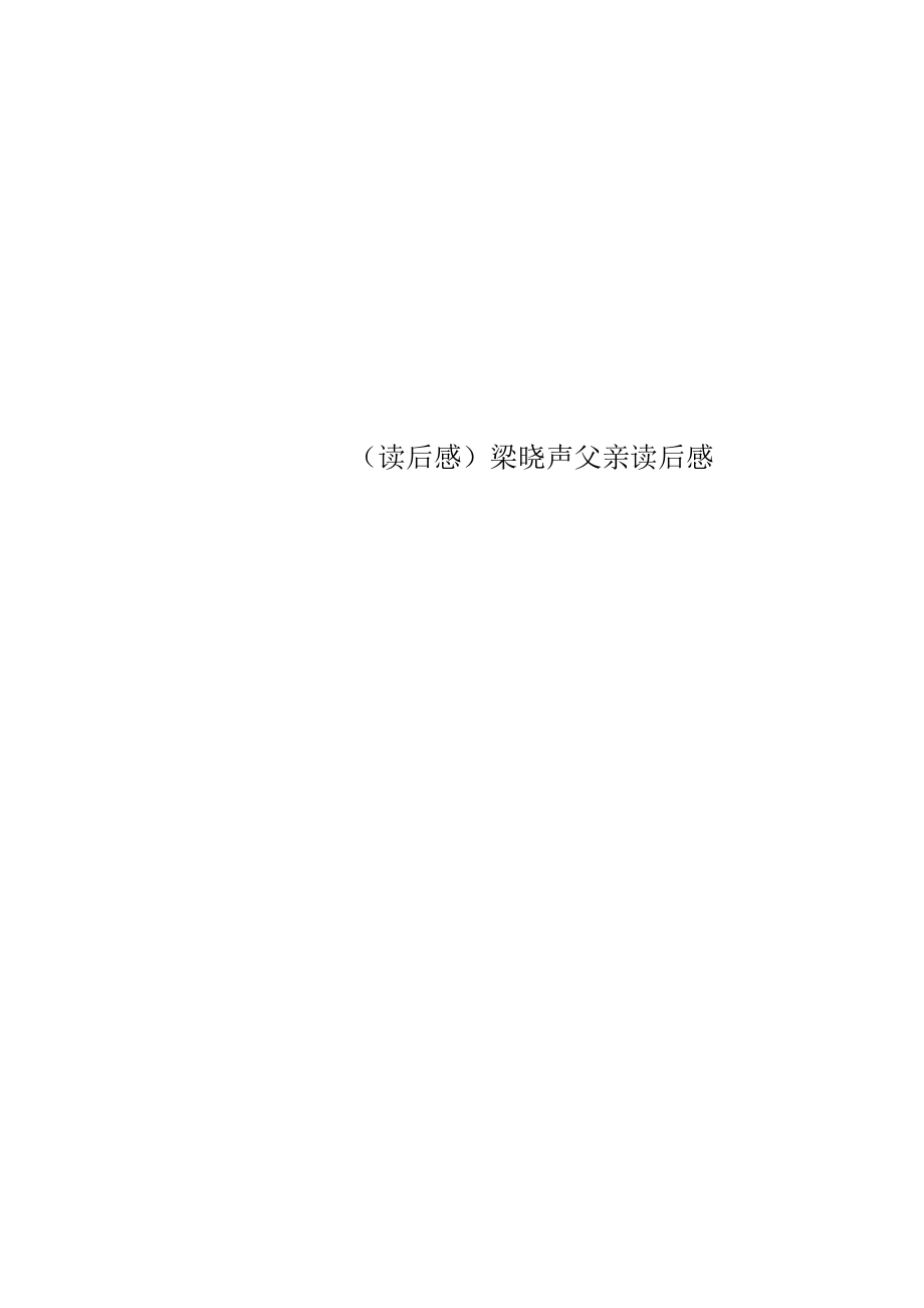 梁晓声父亲读后感_第1页
