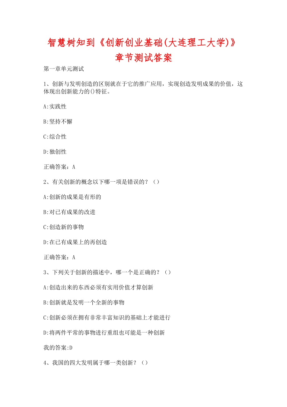 智慧树知到《创新创业基础(大连理工大学)》章节测试含答案_第1页