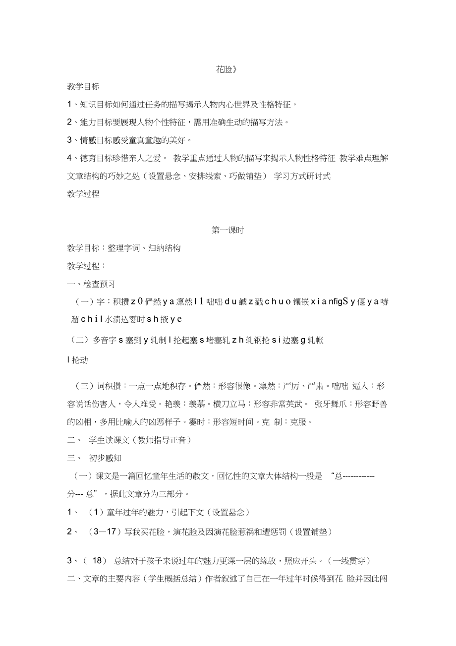 (赛课教案)六年级上册语文《花脸》教案_第1页