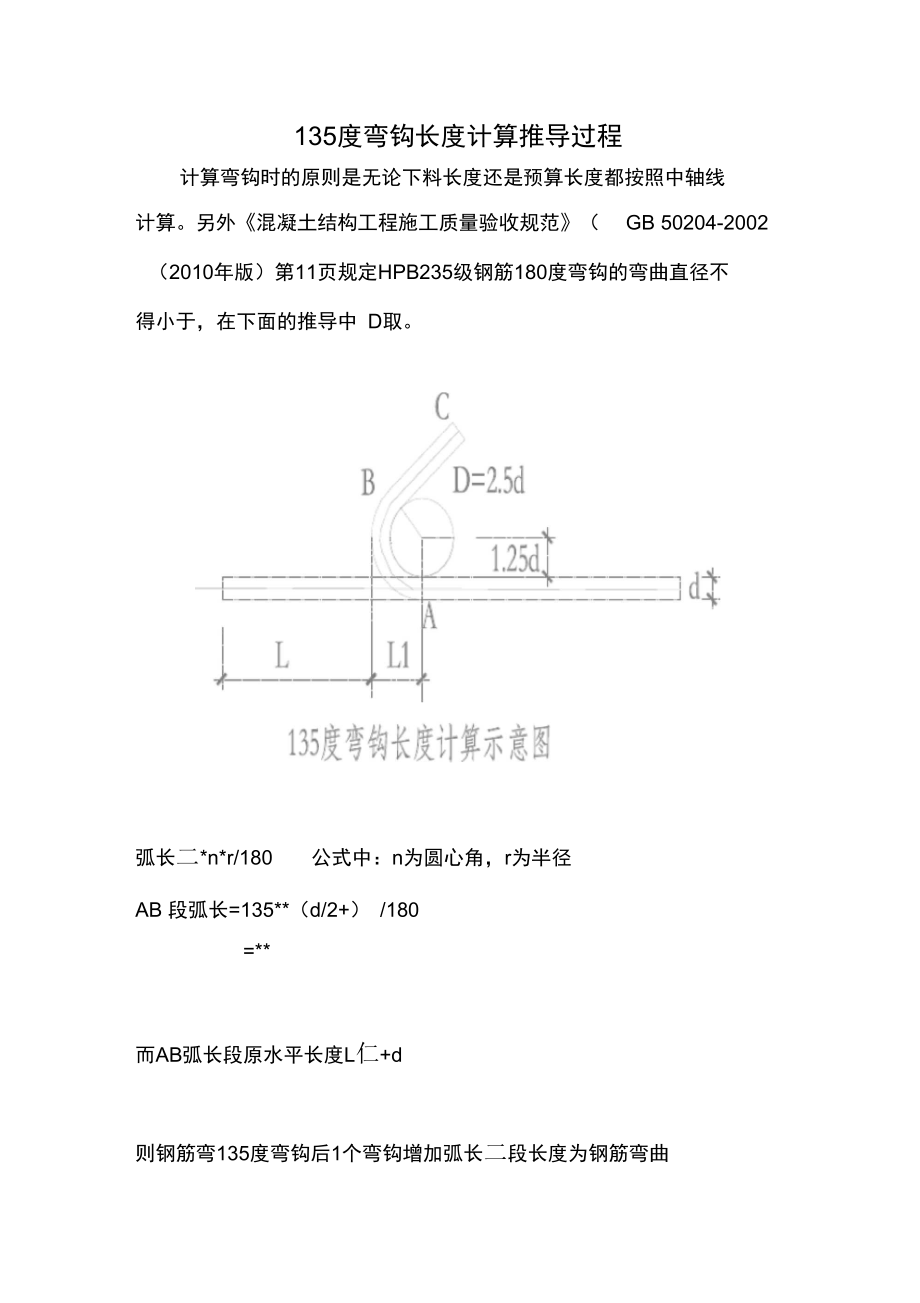 箍筋135度弯钩计算方法_第1页