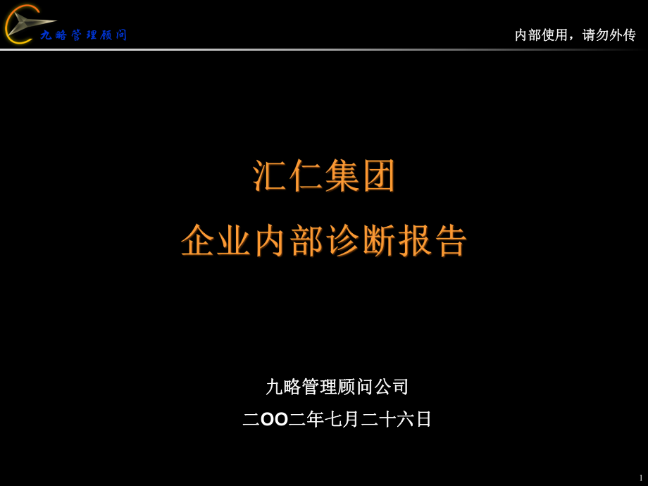 (九略-汇仁集团战略咨询项目)汇仁内部诊断报告0726_第1页