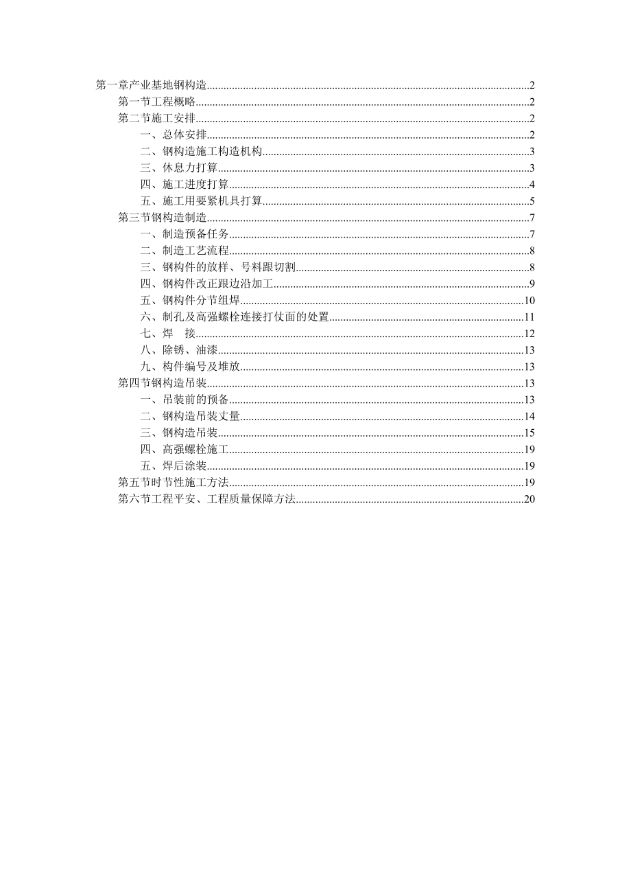 建筑行业产业基地钢结构施工组织设计方案范本_第1页