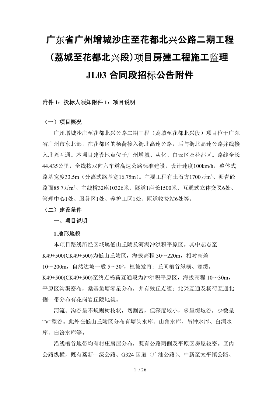 广东省广州增城沙庄至花都北兴公路二期工程荔城至花都北_第1页