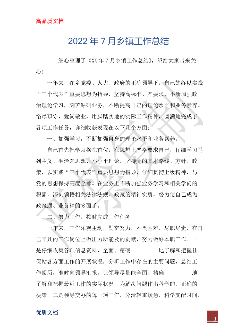 2022年7月乡镇工作总结_第1页