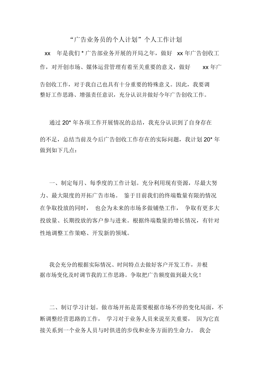 2020年“广告业务员的个人计划”个人工作计划_第1页
