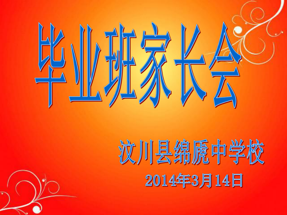 2014年家长会交流资料_第1页
