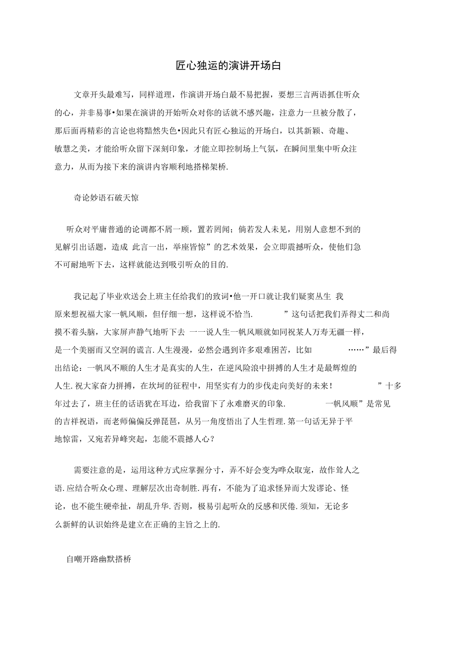 匠心独运的演讲开场白_第1页