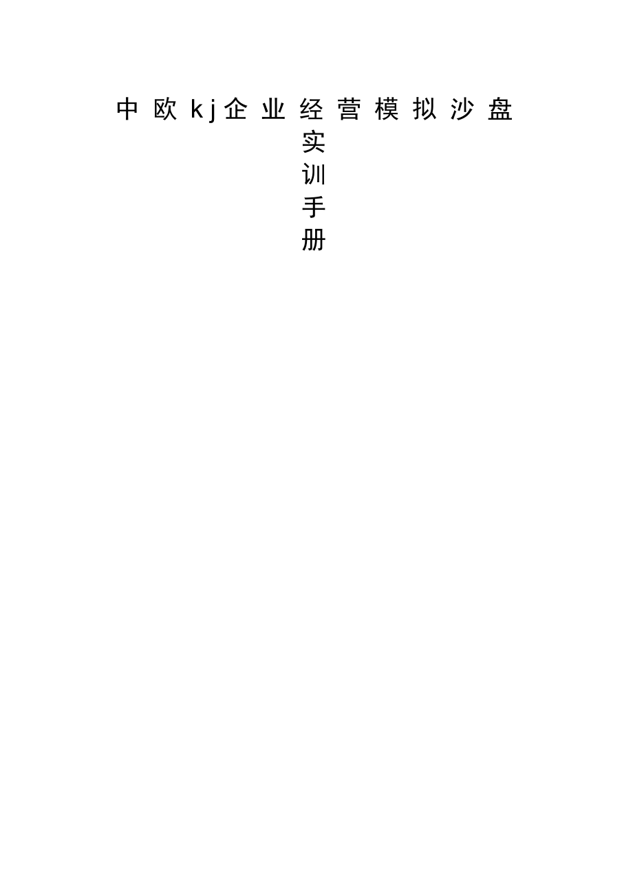 北京中欧kj企业全面运营沙盘实训手册_第1页