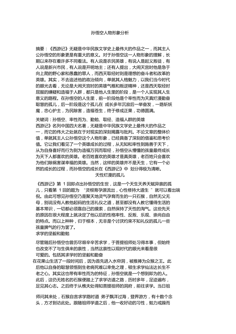 孙悟空人物形象分析_第1页