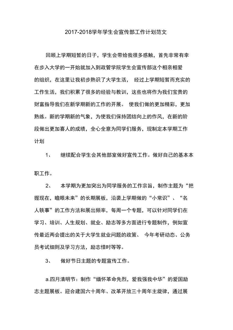 2017-2018学年学生会宣传部工作计划范文_第1页