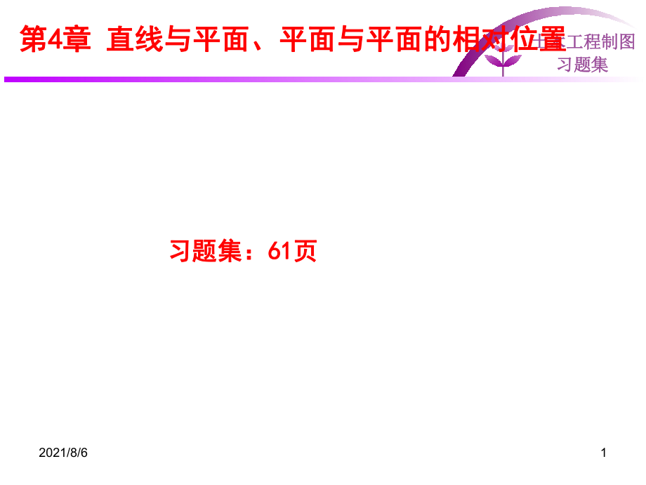土建工程制图-第4章-直线与平面、平面与平面的相对位置关系幻灯片_第1页