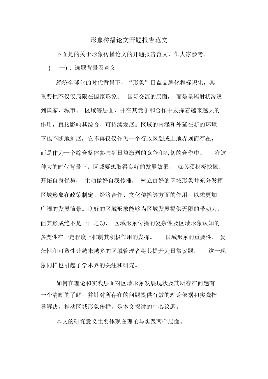 2020年形象传播论文开题报告范文_第1页