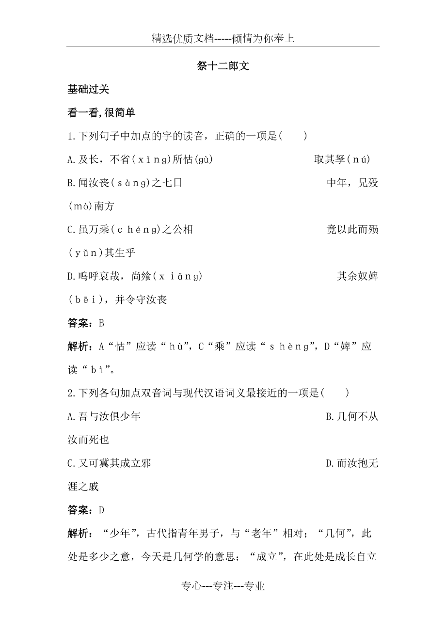 高二语文祭十二郎文同步练习题(共8页)_第1页