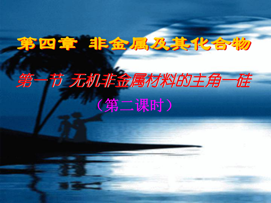 4-1硅酸盐及硅（2）（修改）_第1页