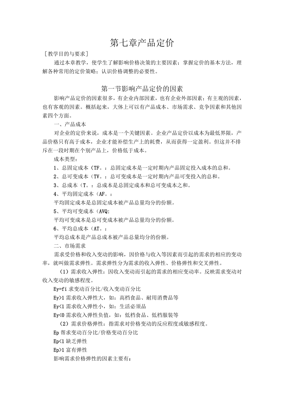 产品定价知识讲解_第1页