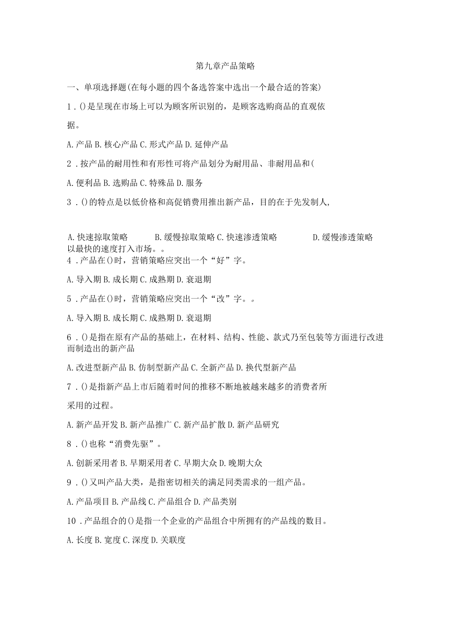 习题产品策略_第1页