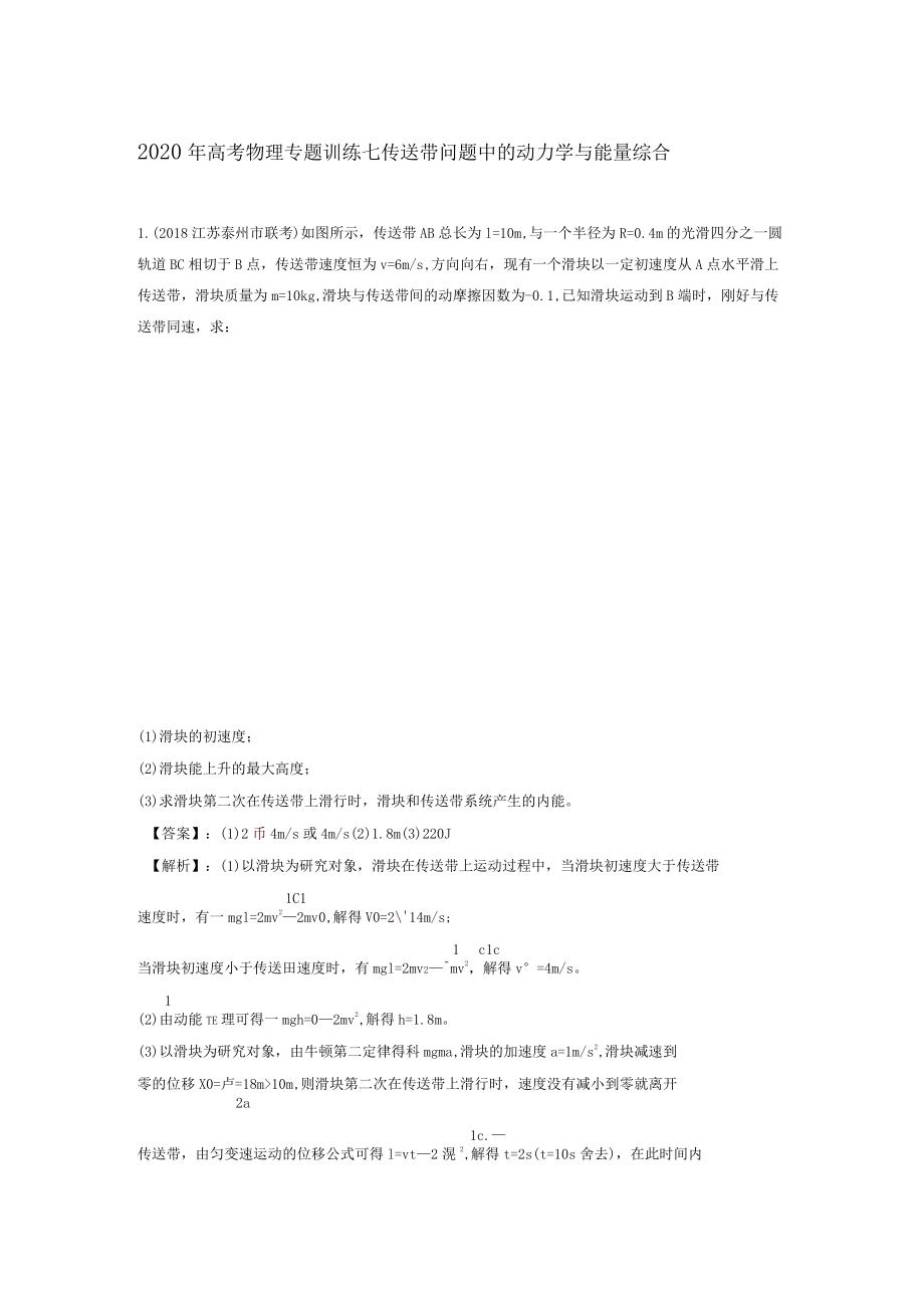 2020年高考物理专题训练七传送带问题中的动力学与能量综合_第1页