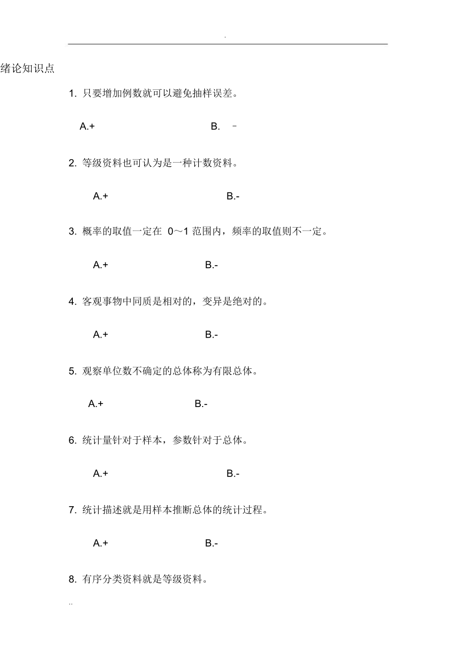 医学统计学题库1_第1页
