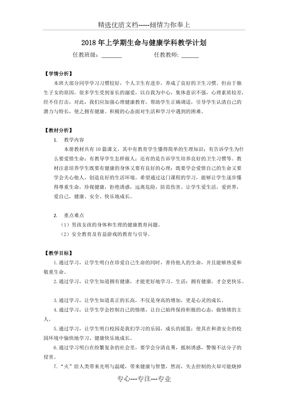 三年级下册《生命与健康常识》教学计划(共2页)_第1页