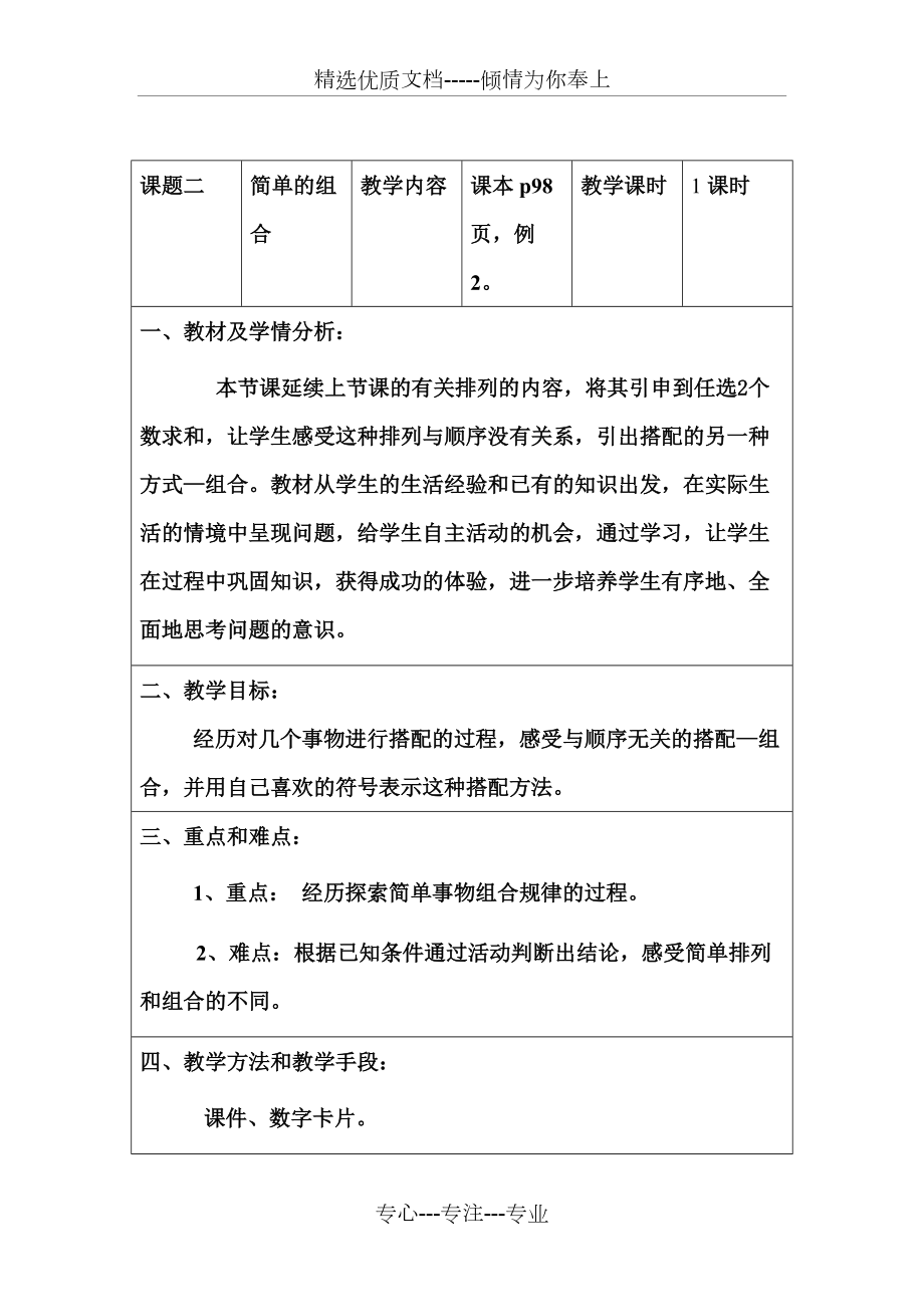 人教版数学二年级上册《数学广角——搭配(一)》第2课时优秀教学设计(共6页)_第1页