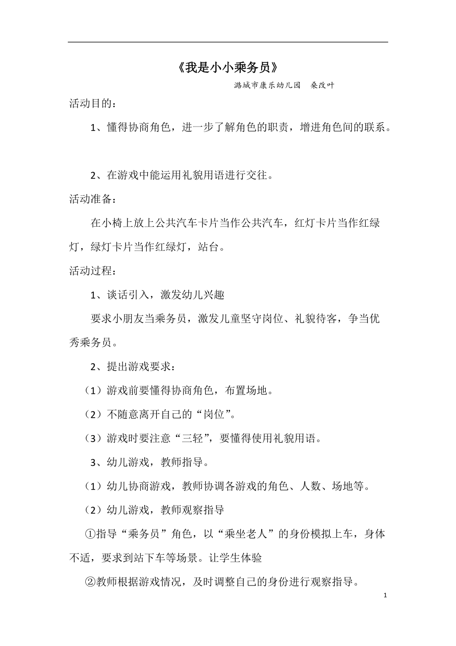 《我是小小乘务员》桑改叶潞城市康乐幼儿园_第1页