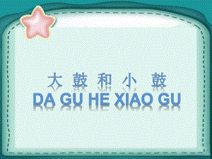大鼓和小鼓01