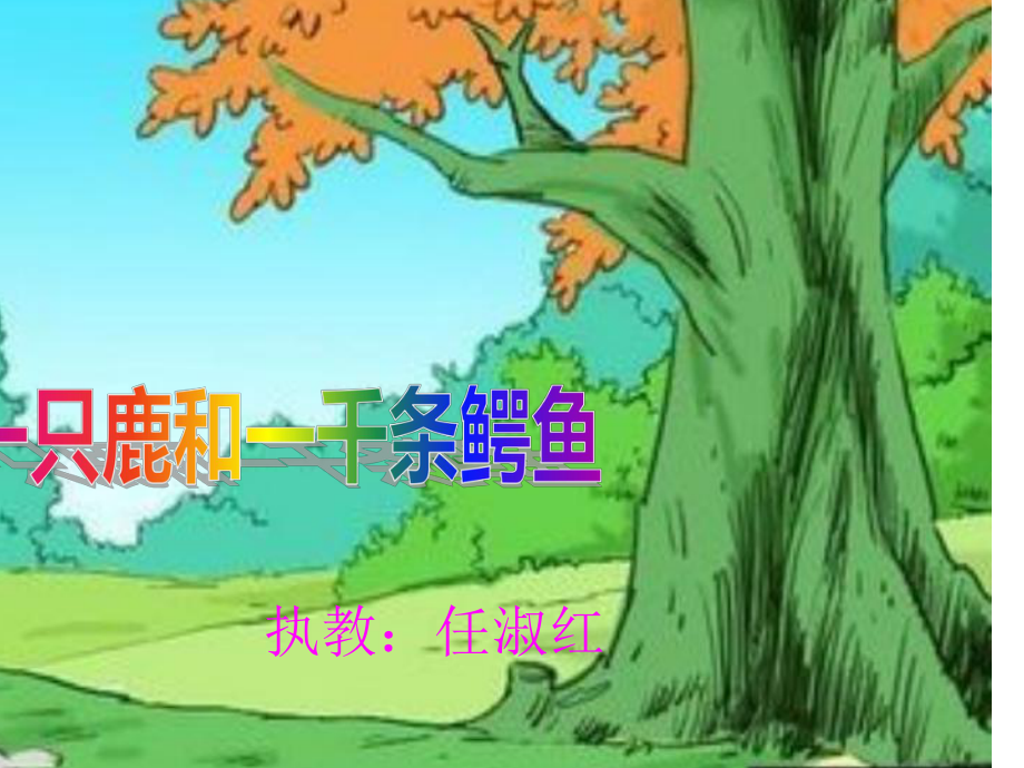 一只鹿和一千条鳄鱼1_第1页