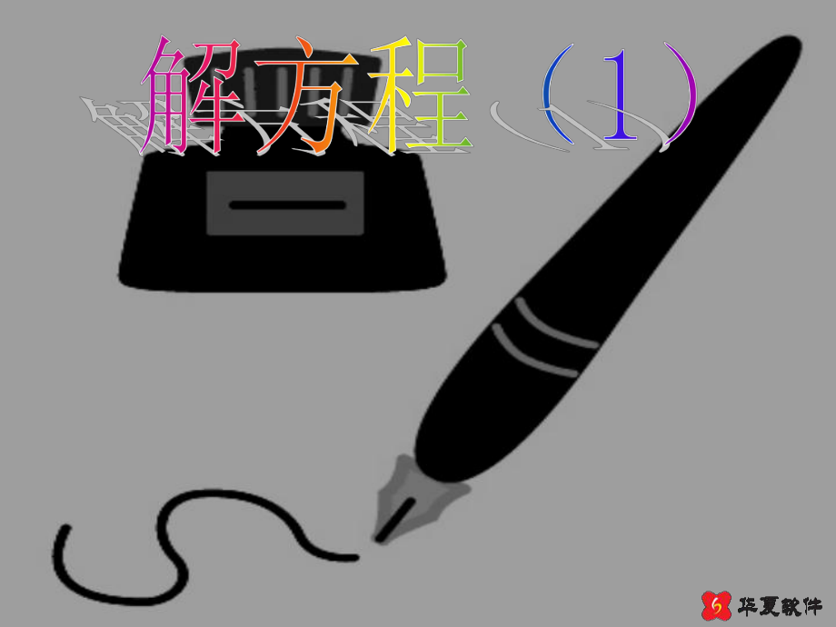 52解方程1_第1页