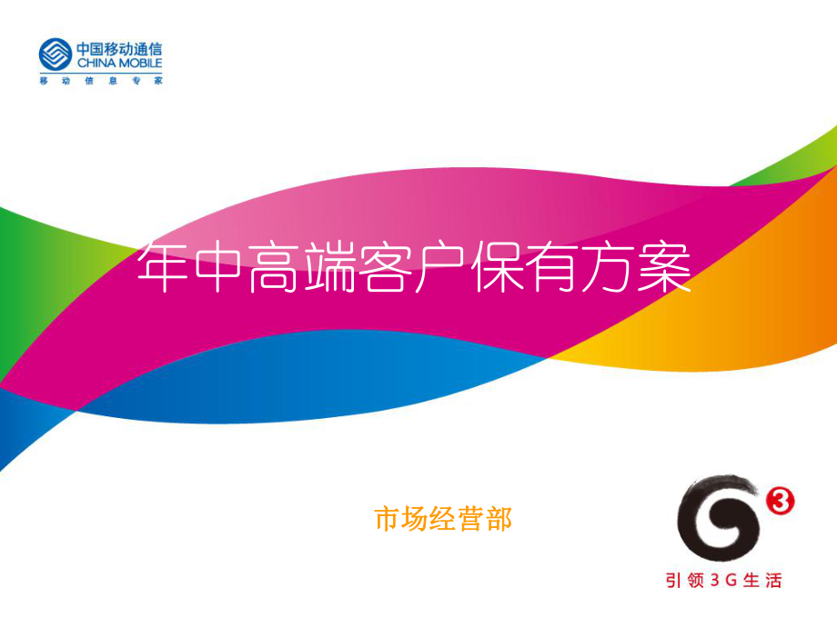 中高端客户保有方案_第1页