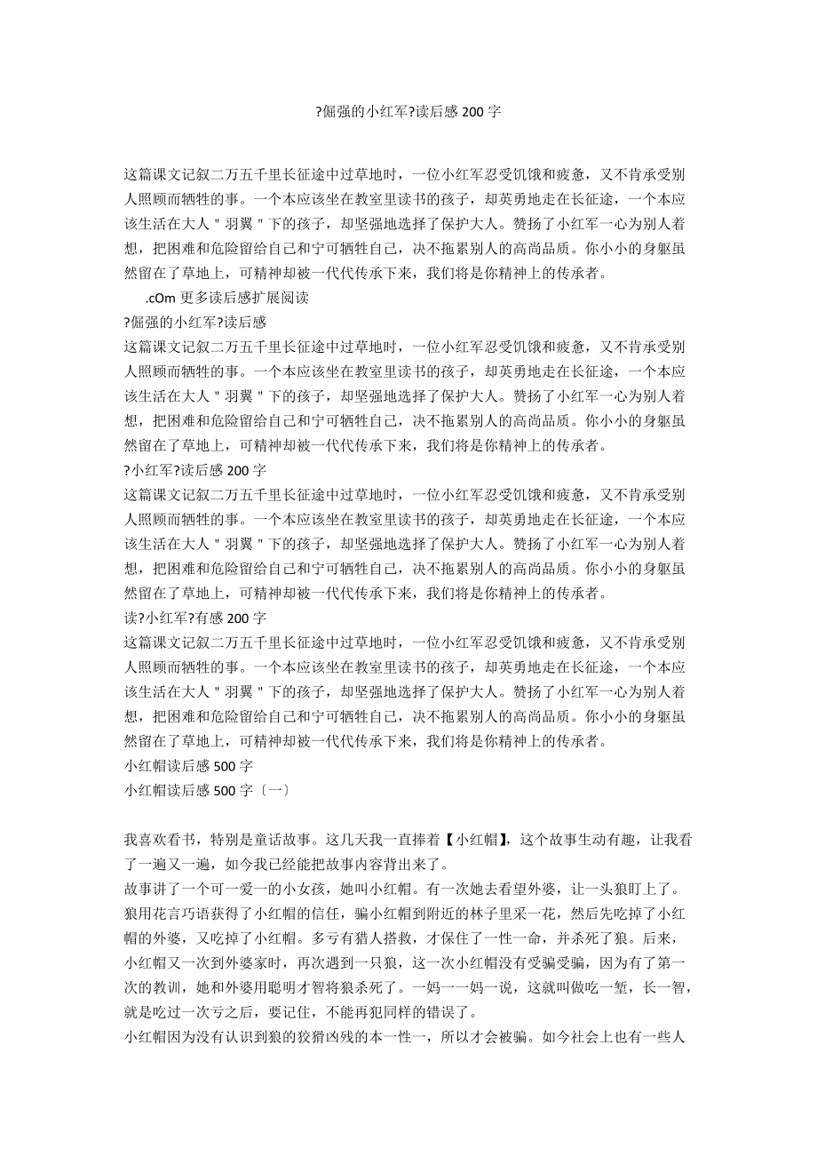 《倔强的小红军》读后感200字_第1页