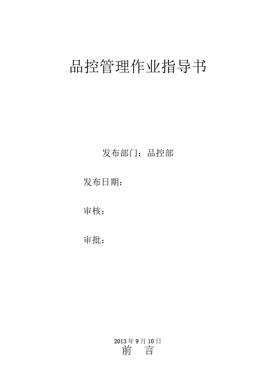 品控部指导书_第1页